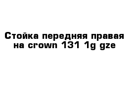 Стойка передняя правая на crown 131 1g-gze